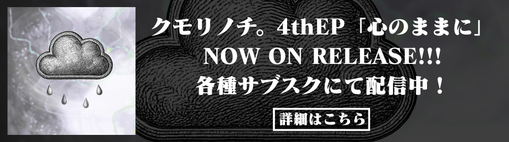 クモリノチ。4thEP「心のままに」