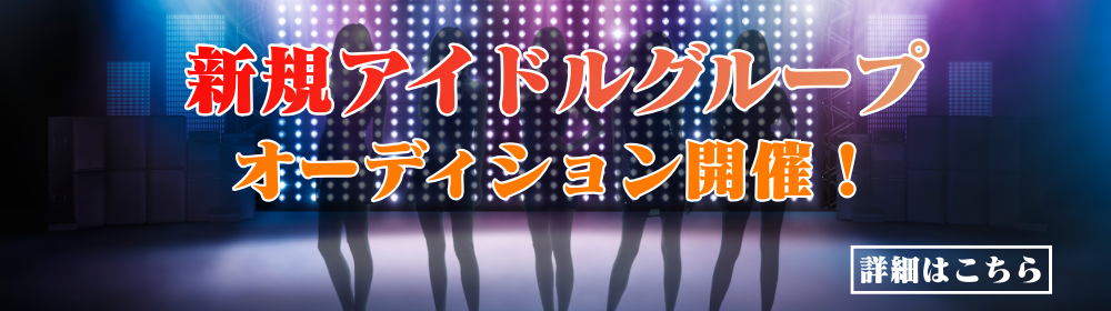 新規アイドルグループオーディション開催