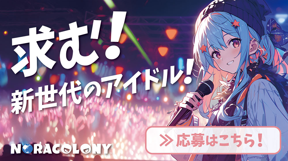 求む新世代のアイドル！