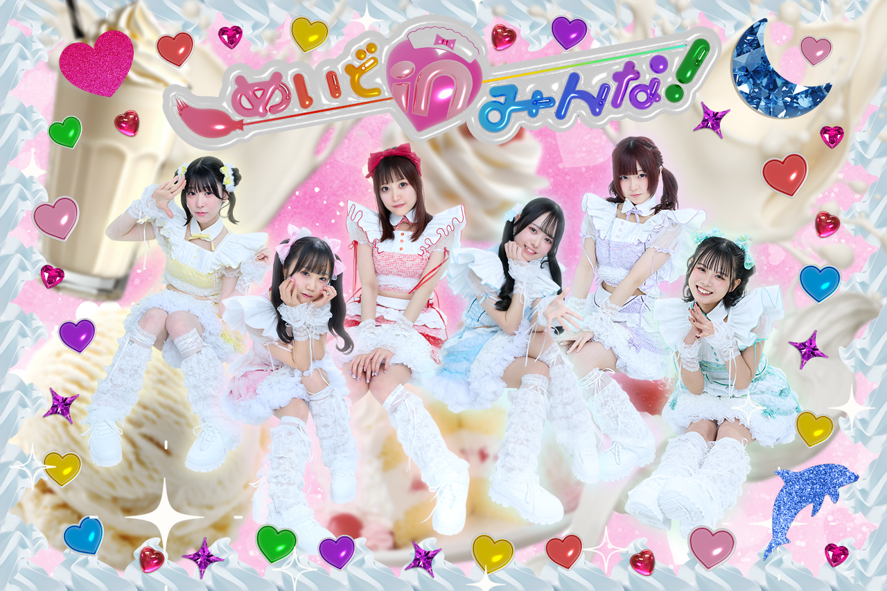 めいどinみんな！